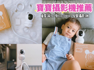 [ 寶寶攝影機推薦 ] SpotCam BabyCam寶寶攝影機 | 台灣本土品牌真雲端360度FHD1080P智慧AI寶寶攝影機