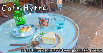 三貂嶺美食。Cafe Hytte  隱藏在新北瑞芳鐵道邊的咖啡廳  平日限定的廢墟喝咖啡