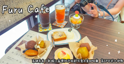 高雄美食。Furu Cafe  新崛江商圈附近的超可愛日系咖啡廳  高CP日式小甜點