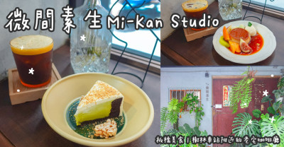 板橋美食。微間素生Mi-Kan Studio 樹林車站附近的老宅咖啡廳