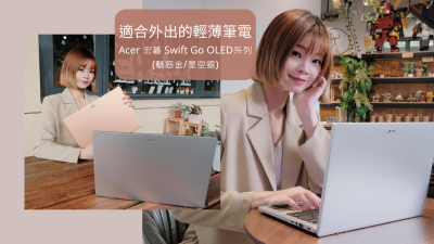 Acer宏碁Swift Go 14吋OLED輕薄美型筆電開箱|EVO認證，長效續航，行動工作者必備！