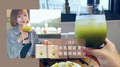 LUKA日本乳酸纖青汁|醫友健賞團好評！營養師推薦的好喝抹茶風味，順暢有感！