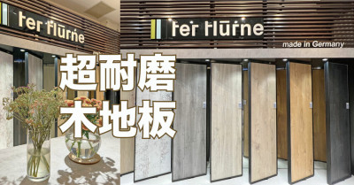 木地板推薦｜德國特恩地板 Ter Hürne 進口4D超耐磨木地板 連工帶料 完整售後品質有保障