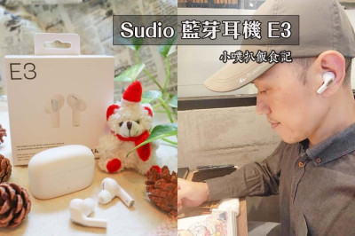 【開箱】『旗艦版Sudio E3無線藍芽耳機』來自北歐的時尚感/價格親民、混合主動降噪與配戴舒適感/聖誕節、新年禮物/適合通勤族、喜歡跑步、熱愛音樂的朋友/(文末提供讀者優惠)