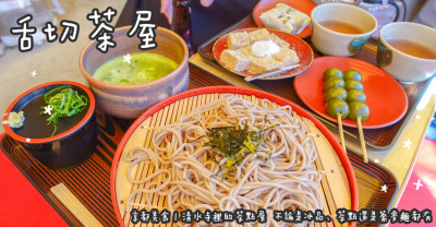 日本京都美食。舌切茶屋  清水寺裡的茶點屋  不論是冰品、茶點還是蕎麥麵都有