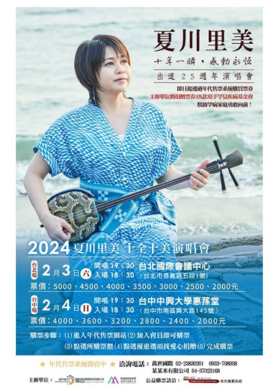 日本沖繩靈魂夏川里美出道25週年2024在台北、台中舉辦巡迴演唱會 一場音樂盛宴 愛就跟我一起快樂GO！
