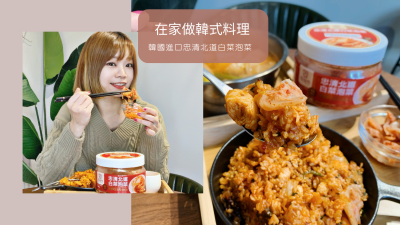 料理食譜|韓國進口忠清北道白菜泡菜，台灣也買得到囉！