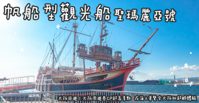 日本大阪旅遊。帆船型觀光船 聖瑪麗亞號  大阪周遊卷CP超高景點  在海上導覽全大阪的超酷體驗