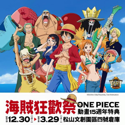 海賊狂歡祭－One Piece動畫15週年特典(2015/12/30~ 2016/3/29)