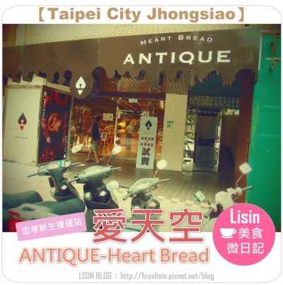 愛天空 ANTIQUE-Heart Bread