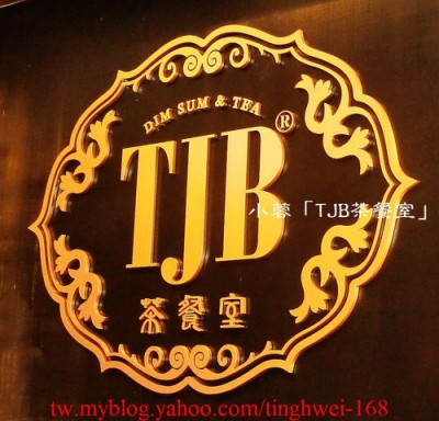TJB 茶餐室 DimSun (台北光復店)