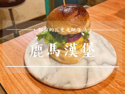 【花蓮市區】鹿馬漢堡Loma burger