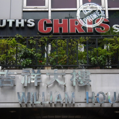 Ruth's Chris Steak House茹絲葵經典牛排館 (民生店)