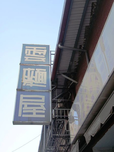 [記。食]台北松山。雲麵屋