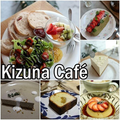 【台南新化區】『Kizuna Café』～新化體育公園旁，隱身在住宅區裡，甜點好迷人，早午餐好用心~
