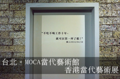 台北中山。MOCA當代藝術館 今日香港，明日台灣 香港當代藝術展