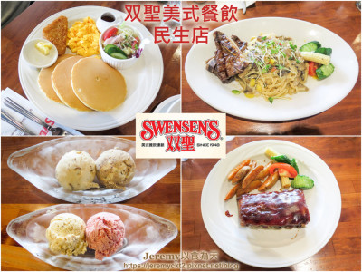 SWENSEN'S双聖美式餐廳 民生店