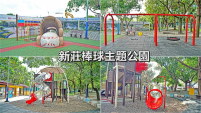新莊棒球主題共融式公園