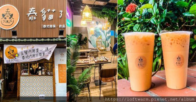 泰貓了Thai Cafe 在新竹市區打造一個曼谷時尚叢林系泰式料理飲料專賣店...