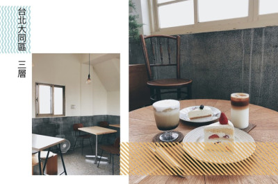 台北老宅咖啡店《三層》放掉急躁的都市心，你可以輕柔的坐著