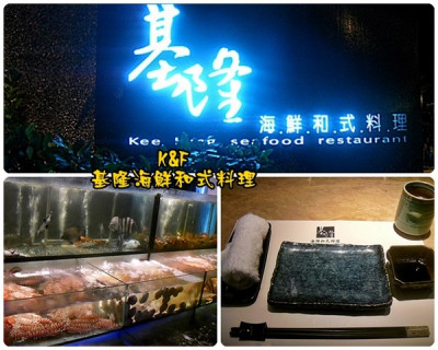 [台北 中山] 現撈的最新鮮之基隆海鮮和式料理        
      