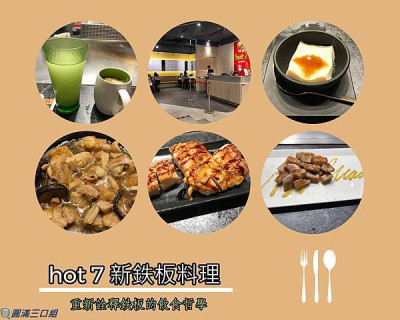 【食記】高雄前鎮_hot 7 新鉄板料理@享受近距離的VIP享受  感受那火焰魔法的神奇