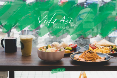 內湖早午餐推薦:這樣生活咖啡Vida Asi Cafe,所有不限時的虛度光陰,都是美好的開始