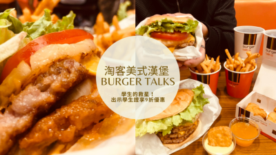 【士林美食】淘客美式漢堡 Burger Talks 學生的救星！出示學生證享9折優惠 客製化漢堡 要幾層肉有幾層肉！
