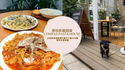 【國父紀念館美食】在網美玻璃屋裡吃著手工義大利麵 康帕斯義麵屋 Compas Pasta House 寵物友善餐廳