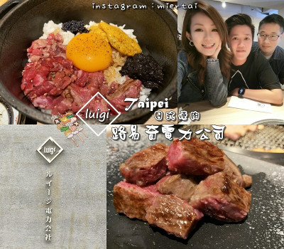 台北|| 日式燒肉專門店 luigi ルイージ電力會社 路易奇電力公司 挑逗舌尖味蕾享受 頂級和牛 肉質佳 自己烤半價