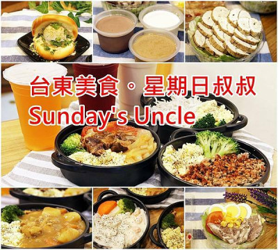【台東 美食】星期日叔叔Sundays Uncle午餐晚餐、下午茶、創意刈包、各式飯類吃飽飽