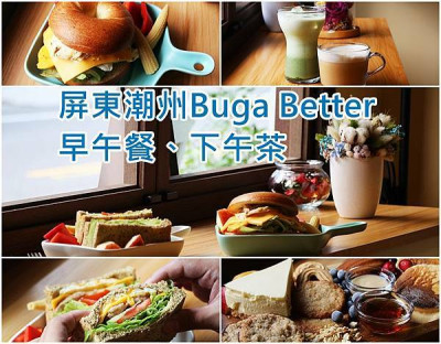 【屏東潮州 】早午餐新選擇、不加比較好 Buga Better 低GI早午餐