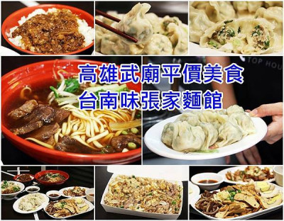 【高雄  美食】武廟平價小吃 、台南味張家麵館、牛肉麵、手工水餃、炒飯