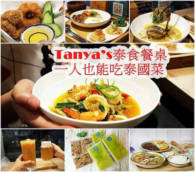 【台東  美食】Tanya’s泰食餐桌、一個人的泰式料理、台東泰式料理 冷凍料理包宅配