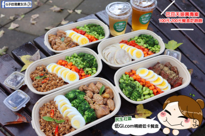  低GI.com精緻低卡餐盒民生店-巴豆天振興專案1百就有低GI餐盒!