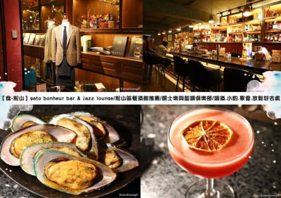 【食￭松山】gato bonheur bar & jazz lounge/松山區餐酒館推薦/爵士樂與藍調俱樂部/調酒.小酌.聚會.放鬆好