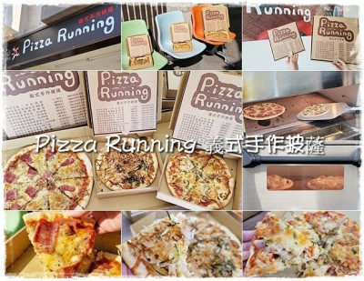 【太平】Pizza Running太平店～10幾種Pizza口味全手工現點現做、薄脆美味平價披薩店