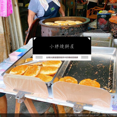 台南永康復國巷弄眷村美食—小胖燒餅屋，煎的金黃的燒餅包裹厚實的蜜糖漬，美味的傳統技藝