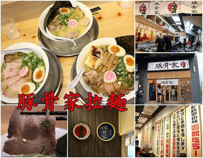 【台南北區】『豚骨家』~很有日本味的人氣拉麵店，台南必吃拉麵，濃郁雞白湯拉麵一次就愛上！