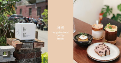 新莊咖啡店｜ 林椐 Neighborhood Coffee Studio 巷弄內文青老宅森林系咖啡館