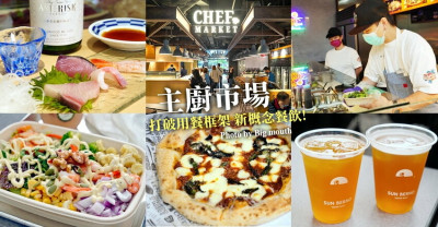 【台北】主廚市場．集結10大名店，拍美照、吃美食、採購食材一次滿足!