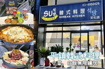 [ 桃園食記 ] Su kitchen 韓式料理 文化店 | 桃園平鎮韓式料理 | 小菜無限續加 |