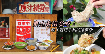 東山威記:台南東山必吃美食.在地人的米飯食堂.燻鴨飯搭配手工紅蔥頭酥超美味.超大支排骨湯讓人驚艷 - 進食的巨鼠