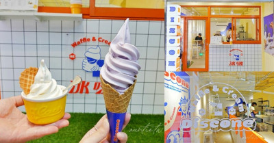 【台中】一中商圈｜冰啵霜淇淋 DISCONE，小巷弄裡的美式風格霜淇淋店