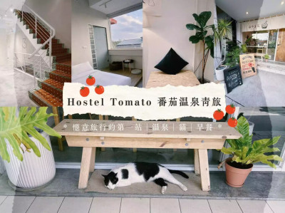 2023礁溪住宿CP首選 | 番茄溫泉青旅 Hostel Tomato |愜意旅行的第一站，一切都如此的剛剛好，精緻早餐、文青風格、有貓、有溫泉