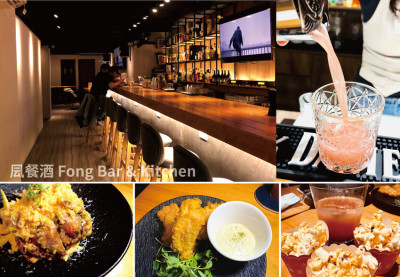 [台北-大安] 凨餐酒 Fong Bar & Kitchen 忠孝敦化站週三電影日特色餐酒館