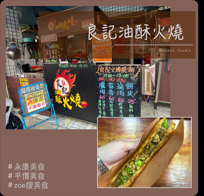 台南永康區巷弄中的平價銅板美食—《良記油酥火燒》，香脆餅皮搭配豐富餡料，一口咬下，滿足翻倍