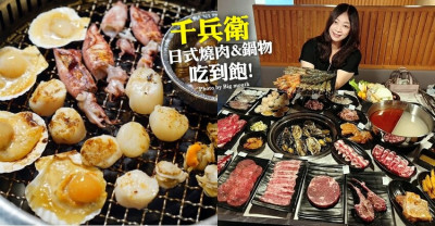 【桃園吃到飽】千兵衛日式燒肉火鍋．和牛、干貝、生蠔無限享用!