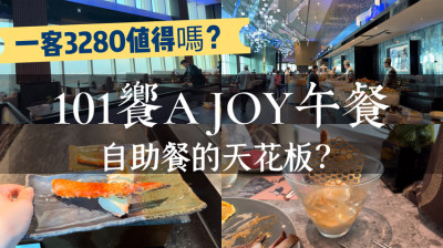 《台北❤️信義》101高空餐廳「饗A Joy」，全台北最難訂的吃到飽又來了！一客午餐3280值得嗎？巨大干貝、燒烤帝王蟹腳、爆卵香魚必吃！