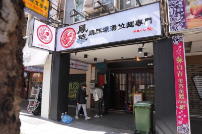鳳華鶏豚濃湯拉麵專門 二號店